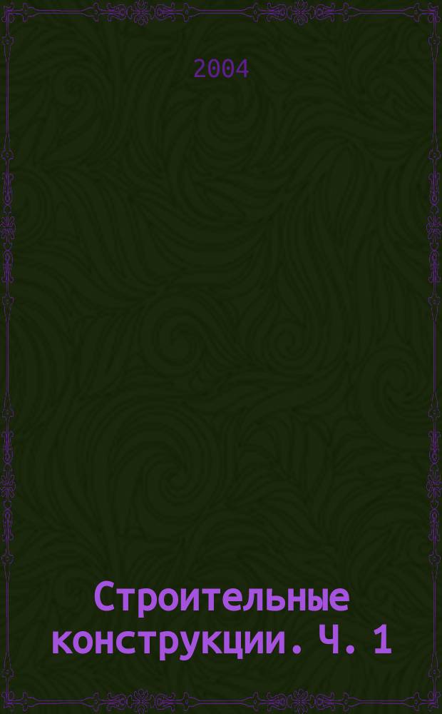 Строительные конструкции. Ч. 1 : Железобетонные конструкции