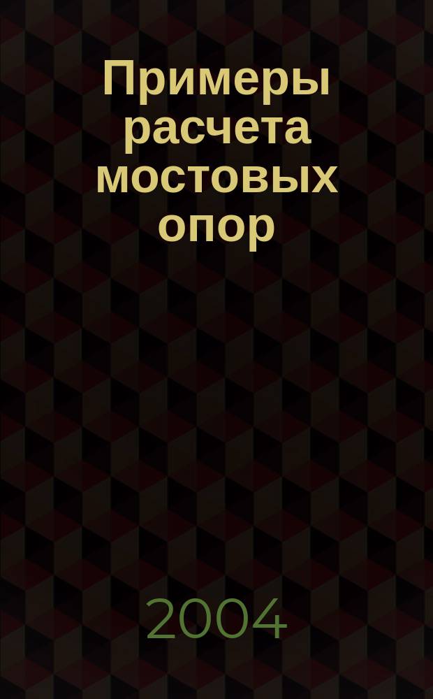 Примеры расчета мостовых опор