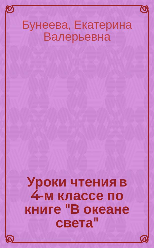 Уроки чтения в 4-м классе по книге "В океане света" : метод. рекомендации для учителя