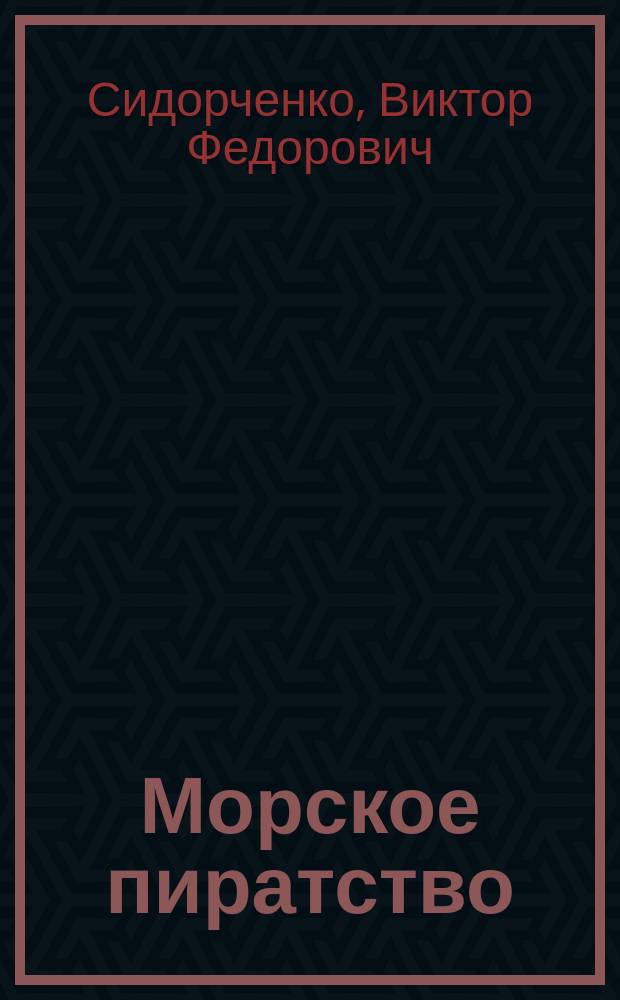 Морское пиратство