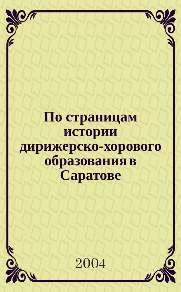 По страницам истории дирижерско-хорового образования в Саратове