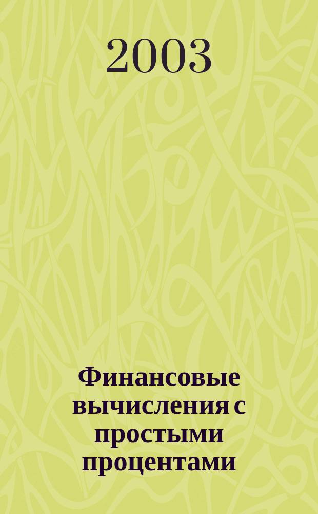 Финансовые вычисления с простыми процентами : учебное пособие : для студентов специальности "Бухгалтерский учет, анализ и аудит"