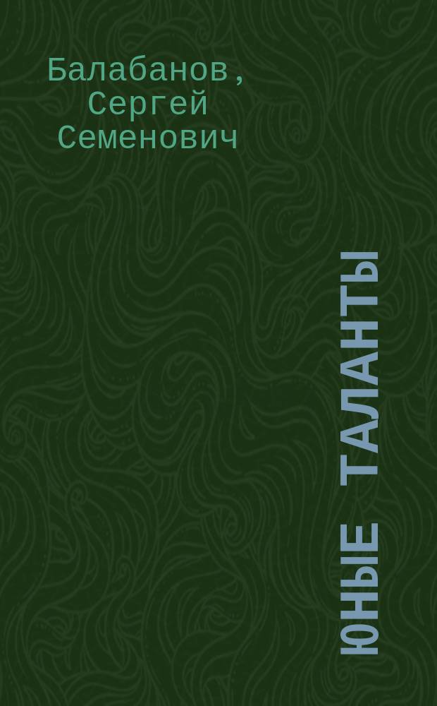 Юные таланты : по материалам социол. опроса участников предмет. олимпиад школьников Нижегор. обл. в 2004 г