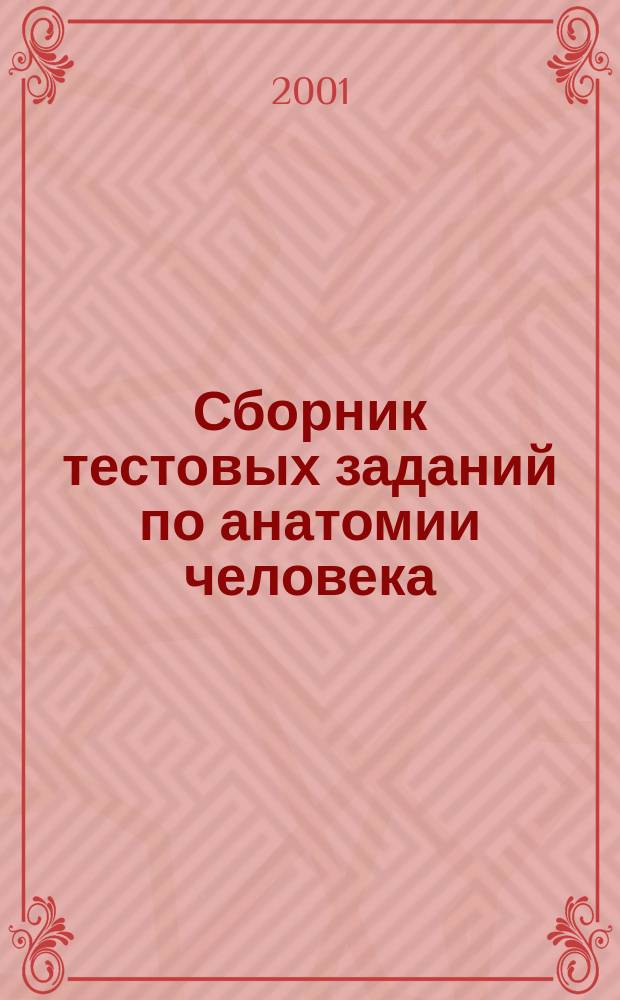 Сборник тестовых заданий по анатомии человека : учебно-методическое пособие : для студентов медицинских ВУЗов, обучающихся на факультете высшего сестринского образования