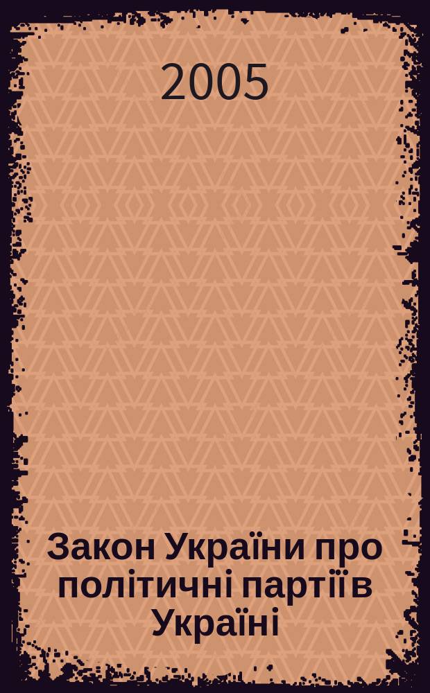 Закон Укра&iuml;ни про полiтичнi партi&iuml; в Укра&iuml;нi : за станом на 1 лютого 2005 р. : iз змiнами, внесеними Законом N&deg;1349-IV вiд 27.11.2003, ВВР, 2004, N&deg;15, ст. 218