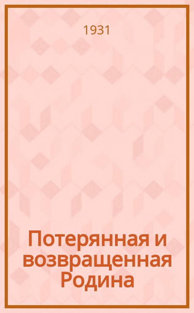 Потерянная и возвращенная Родина : роман из жизни русской эмиграци