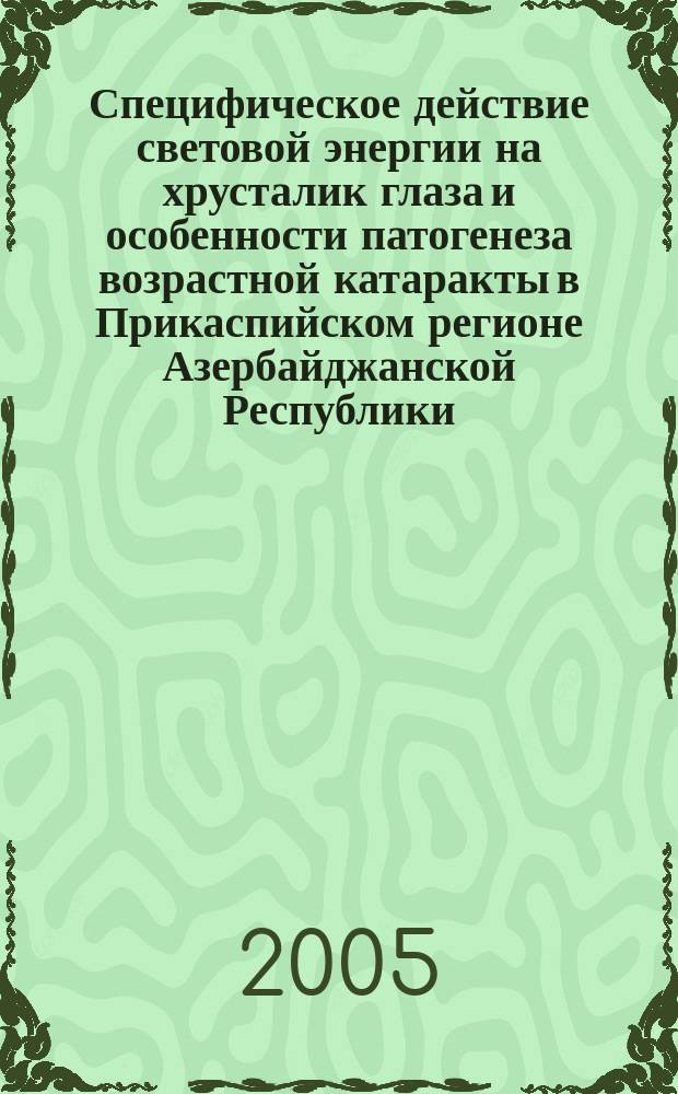 Специфическое действие световой энергии на хрусталик глаза и особенности патогенеза возрастной катаракты в Прикаспийском регионе Азербайджанской Республики : автореф. дис. на соиск. учен. степ. д.м.н. : спец. 14.00.08