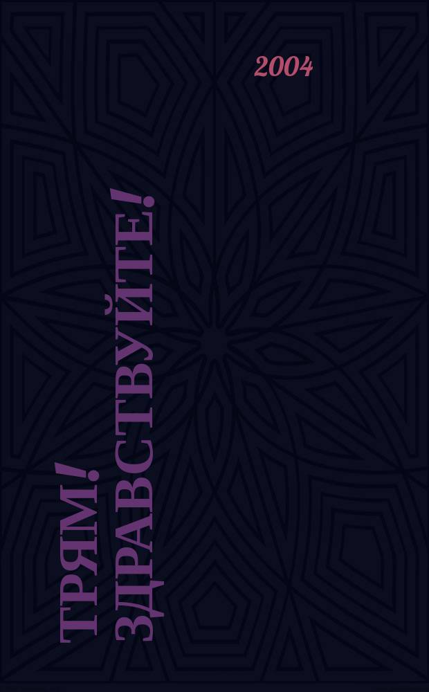 Трям! Здравствуйте! : для сред. шк. возраста