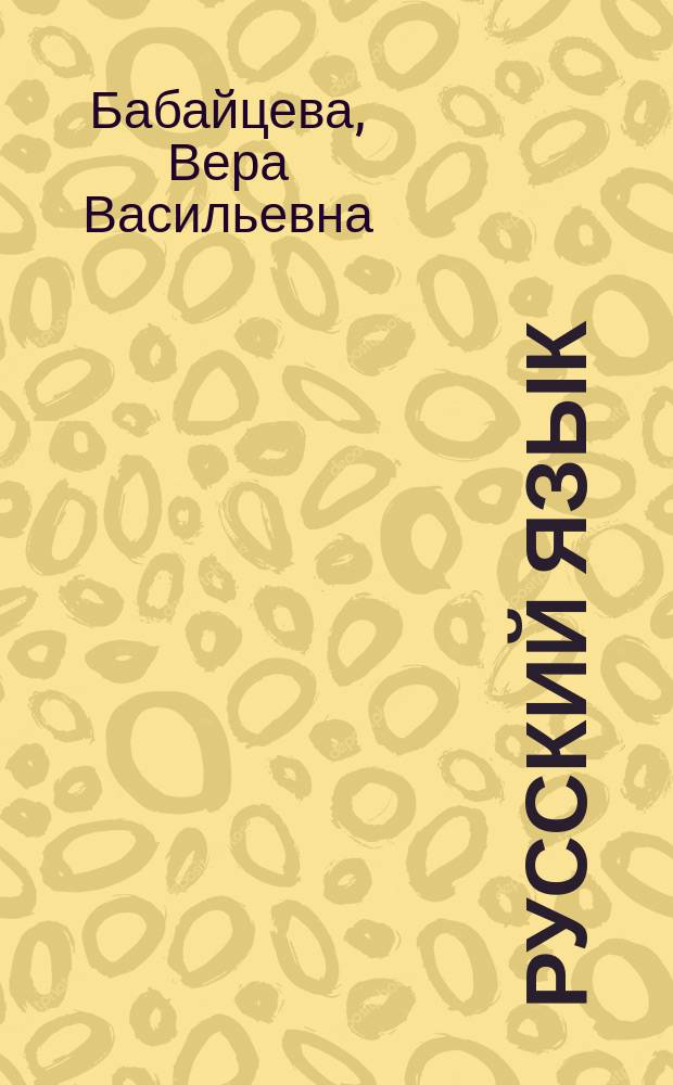 Русский язык : рабочая тетрадь : 6 класс : для школ и классов с углубленным изучением русского языка к учебнику В.В. Бабайцевой "Русский язык. Теория. 5-11 классы"