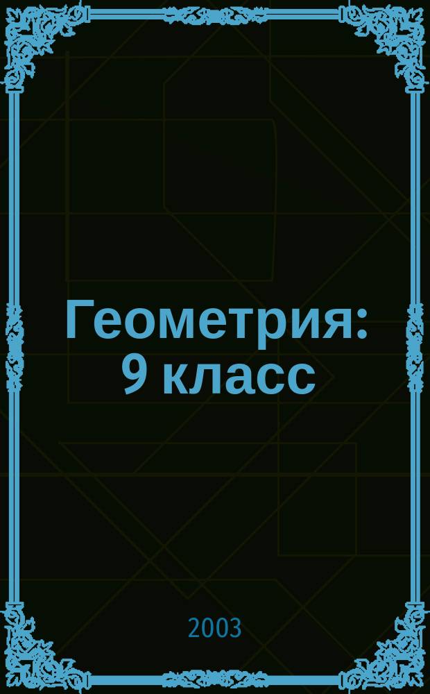 Геометрия : 9 класс : поурочные планы по учебнику Л.С. Атанасяна и др. "Геометрия. 9 класс" : в 2 ч.