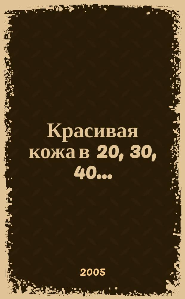 Красивая кожа в 20, 30, 40...