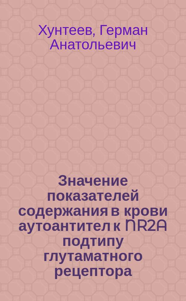 Значение показателей содержания в крови аутоантител к NR2A подтипу глутаматного рецептора, глутамата и гомоцистеина для диагностики хронических нарушений мозгового кровообращения : автореф. дис. на соиск. учен. степ. к.м.н. : спец. 14.00.13