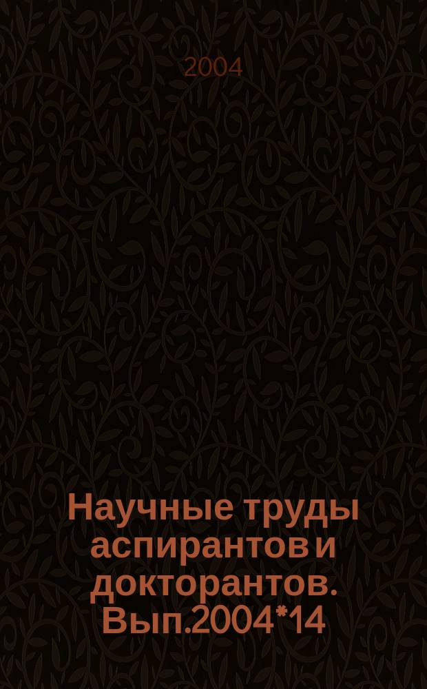 Научные труды аспирантов и докторантов. Вып.2004*14(37)