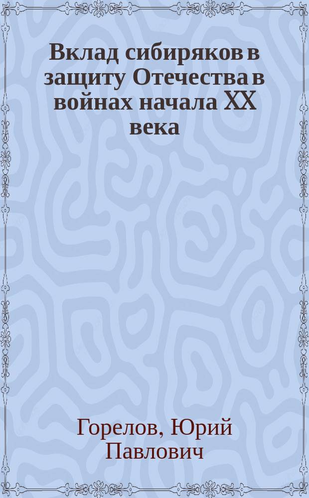 Вклад сибиряков в защиту Отечества в войнах начала XX века : автореф. дис. на соиск. учен. степ. д.ист.н. : спец. 07.00.02