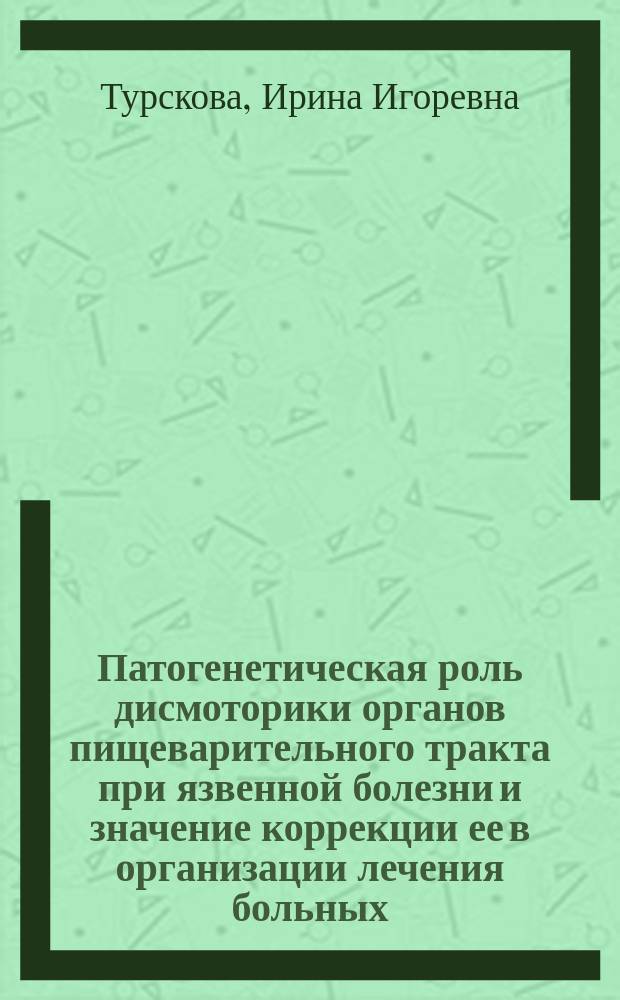 Патогенетическая роль дисмоторики органов пищеварительного тракта при язвенной болезни и значение коррекции ее в организации лечения больных : автореф. дис. на соиск. учен. степ. д.м.н. : спец. 14.00.05