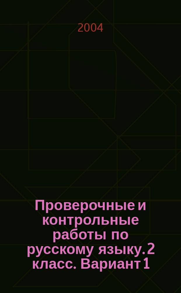 Проверочные и контрольные работы по русскому языку. 2 класс. Вариант 1