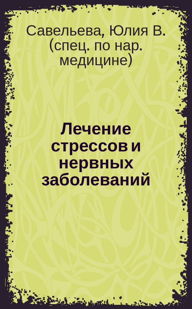 Лечение стрессов и нервных заболеваний