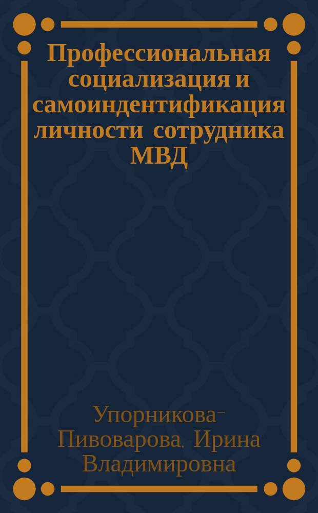 Профессиональная социализация и самоиндентификация личности сотрудника МВД: социокультурный контекст : автореф. дис. на соиск. учен. степ. к.социол.н. : спец. 22.00.06