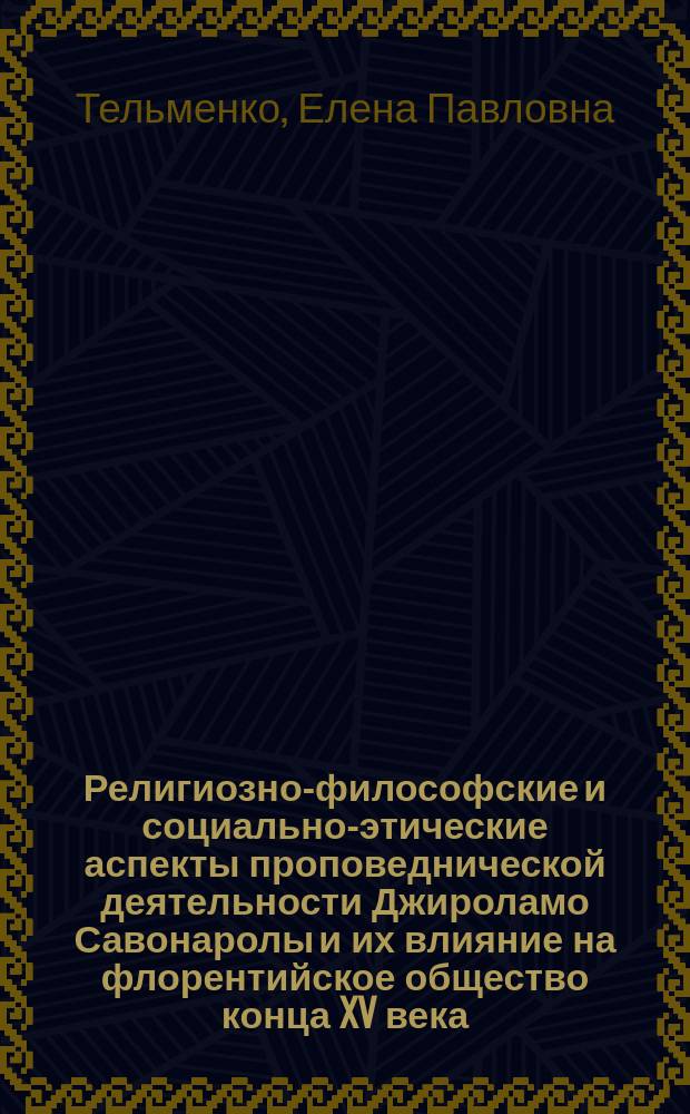 Религиозно-философские и социально-этические аспекты проповеднической деятельности Джироламо Савонаролы и их влияние на флорентийское общество конца XV века : автореф. дис. на соиск. учен. степ. к.ист.н. : спец. 07.00.03