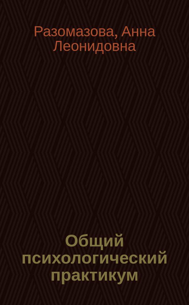 Общий психологический практикум : психологическое исследование : учебное пособие