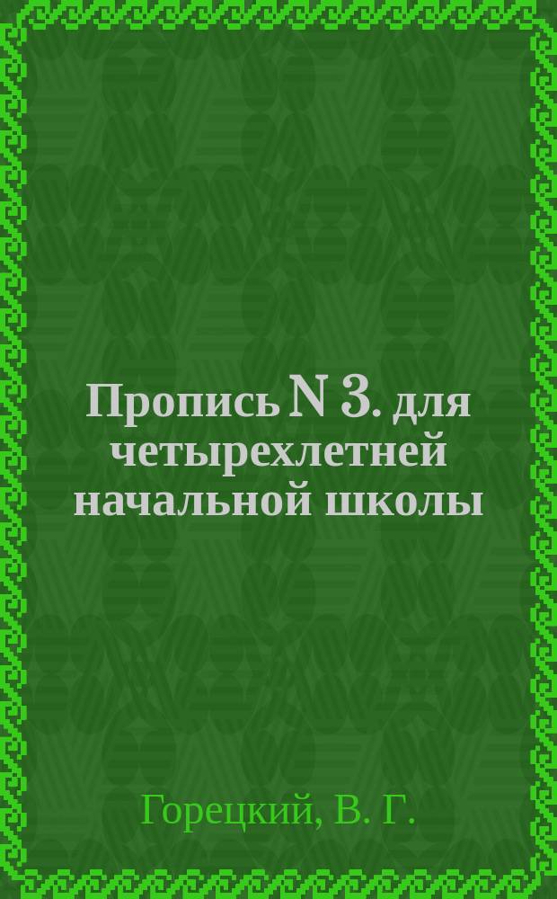 Пропись N 3. для четырехлетней начальной школы