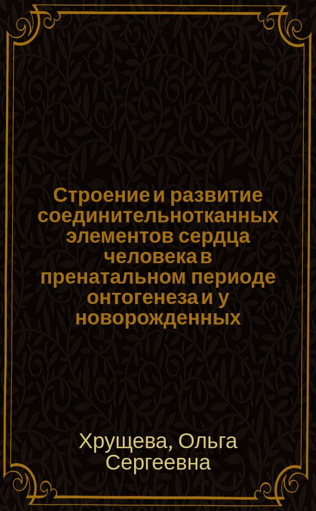 Строение и развитие соединительнотканных элементов сердца человека в пренатальном периоде онтогенеза и у новорожденных : автореф. дис. на соиск. учен. степ. к.м.н. : спец. 14.00.02