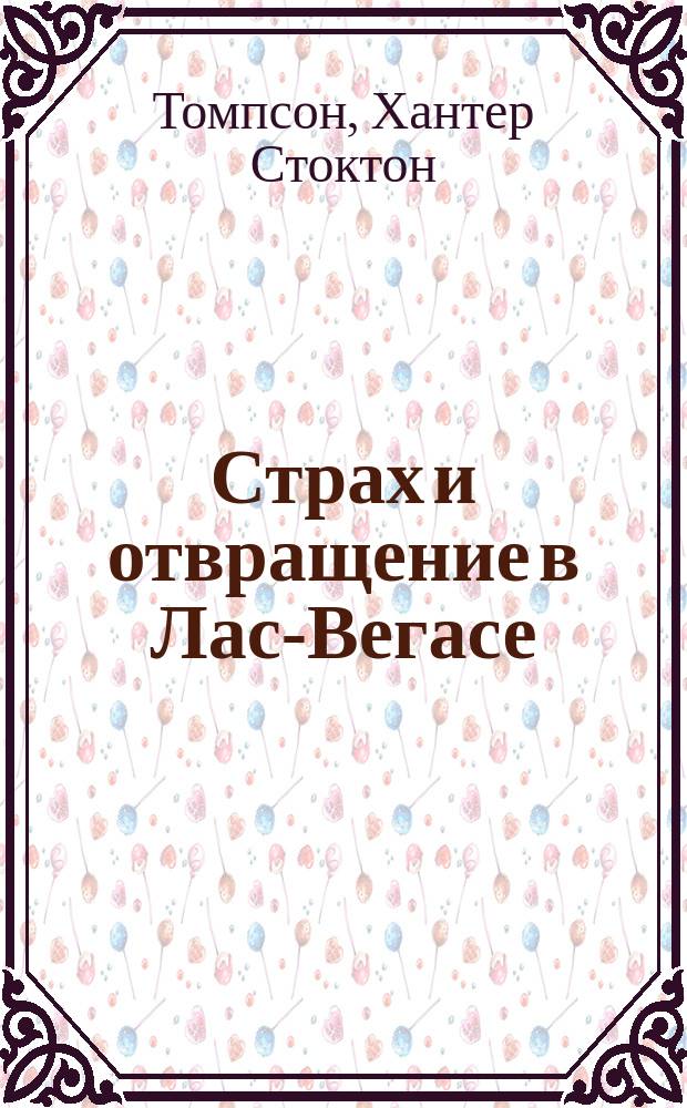 Страх и отвращение в Лас-Вегасе : дикое путешествие в Сердце Американской Мечты