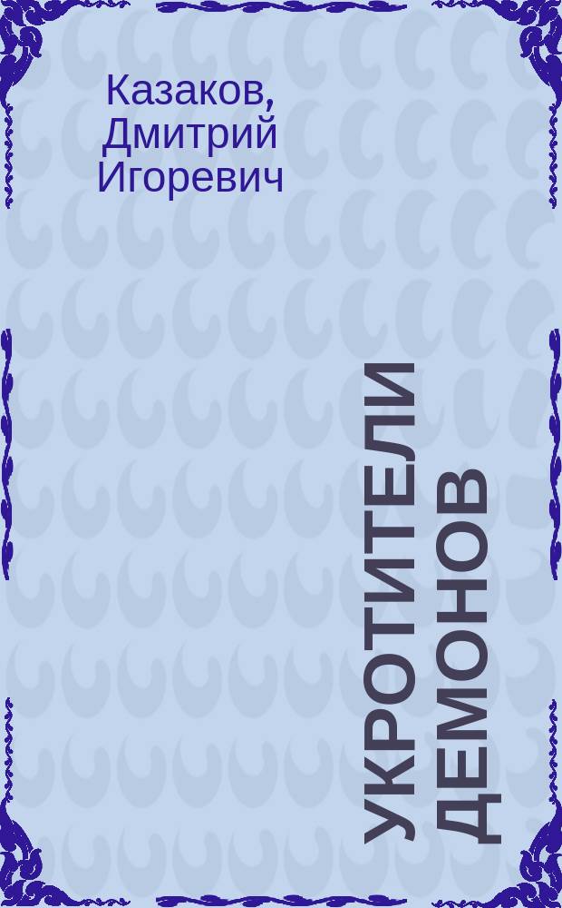 Укротители демонов : фантаст. роман