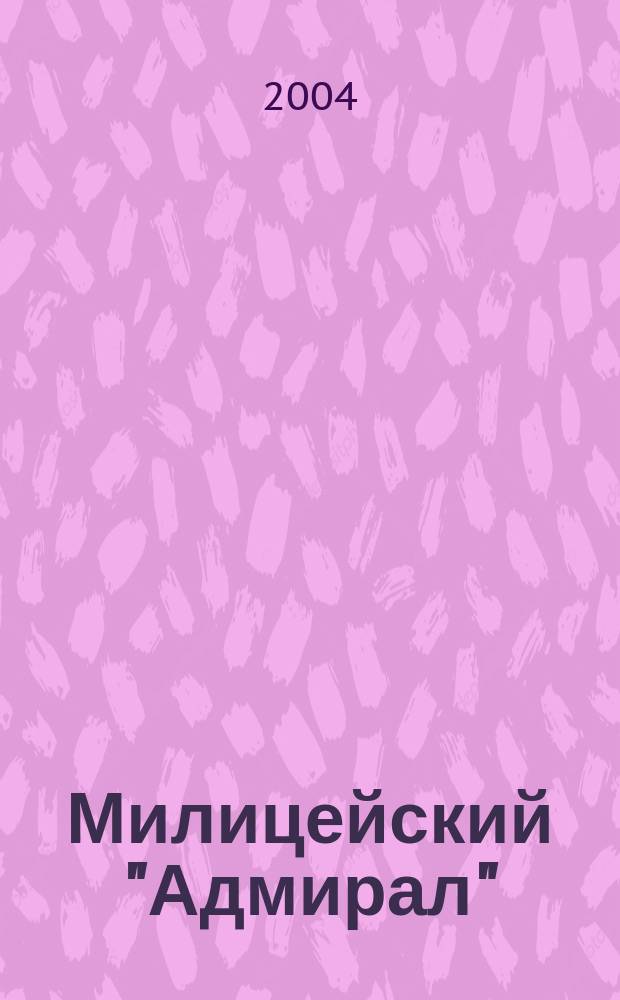 Милицейский "Адмирал" : роман