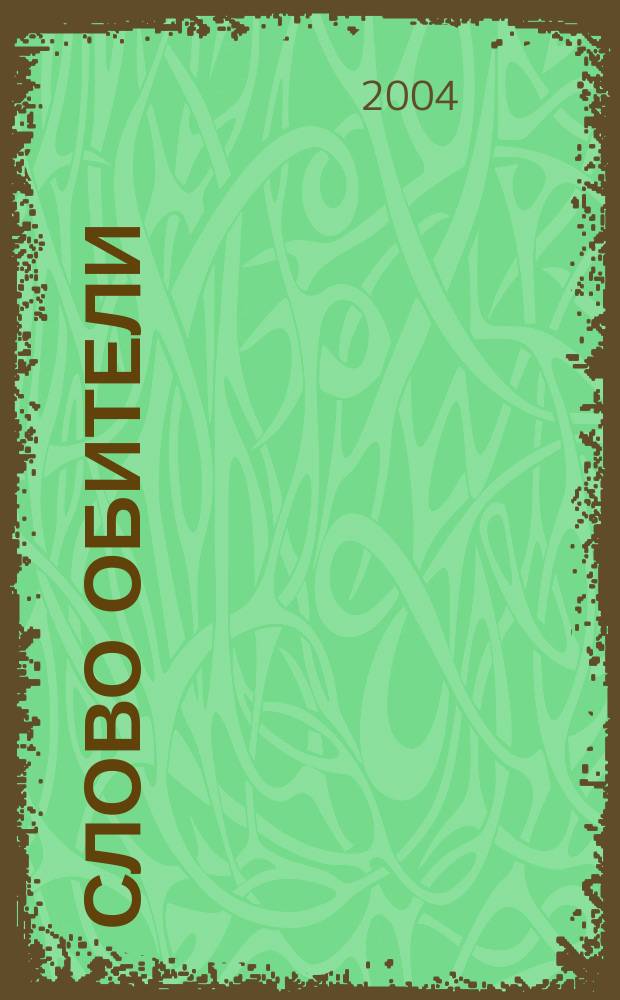 Слово Обители