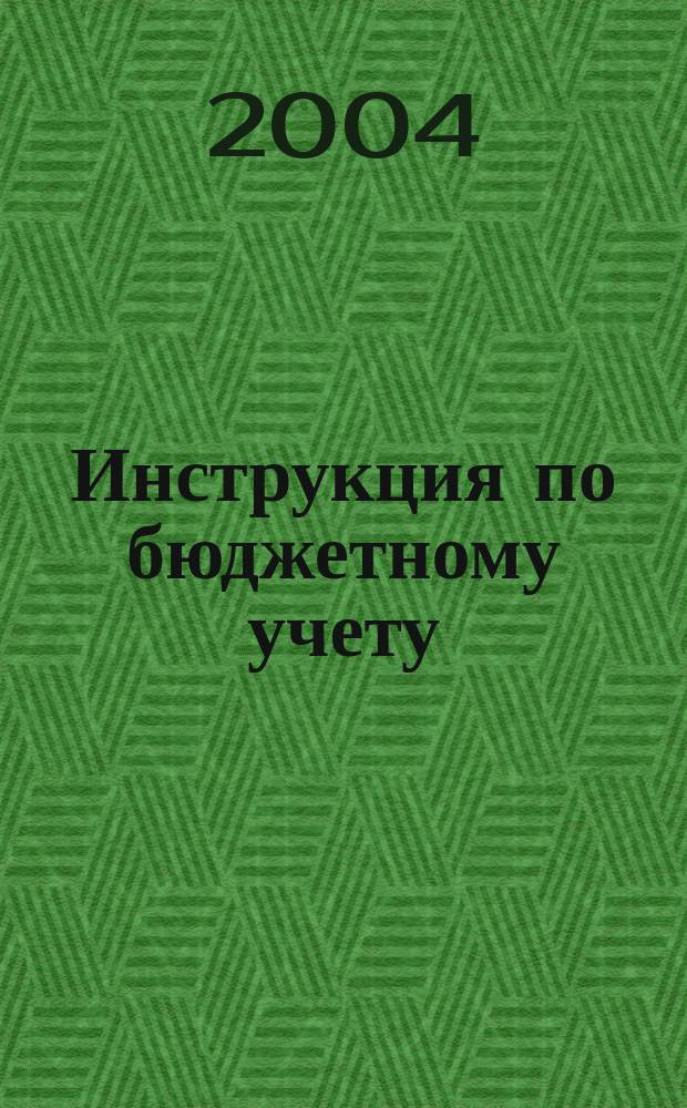 Инструкция по бюджетному учету : (приказ Минфина РФ от 26 авг. 2004 г. № 70н)