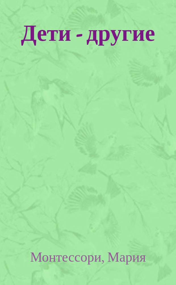 Дети - другие : пер. с нем