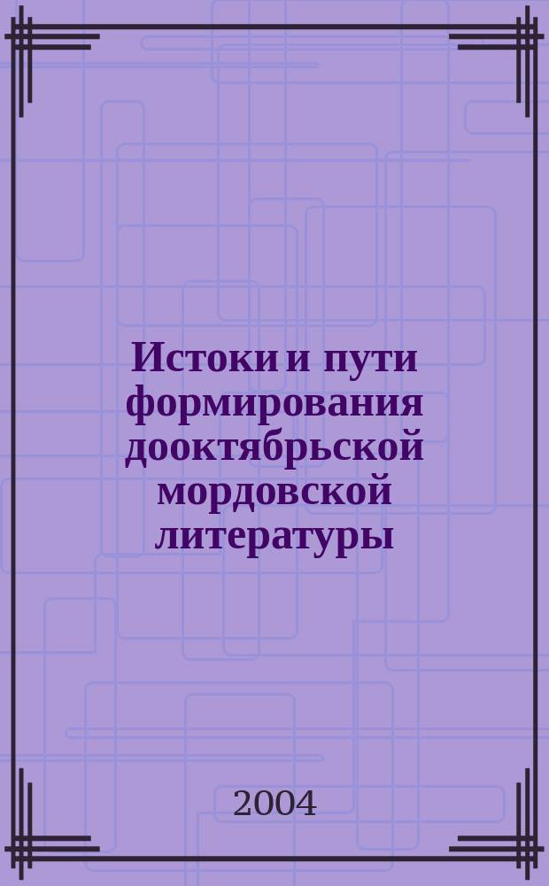 Истоки и пути формирования дооктябрьской мордовской литературы