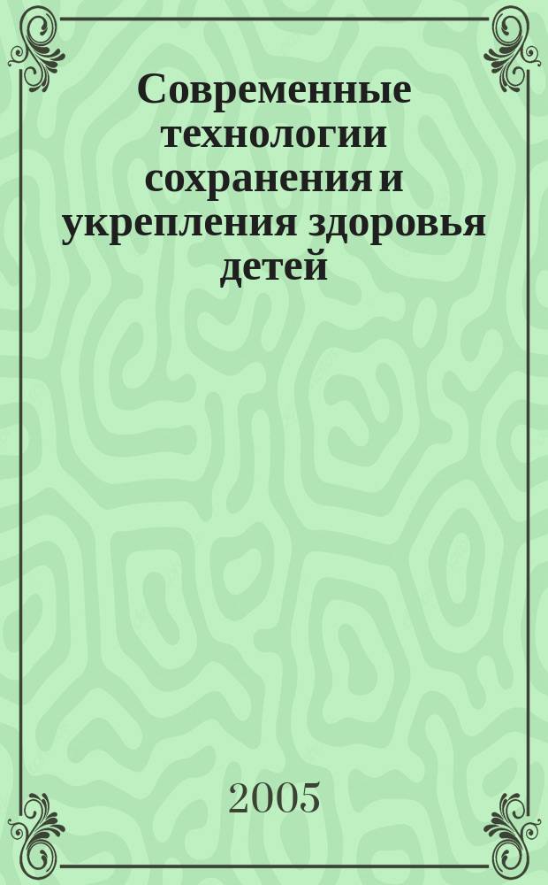 Современные технологии сохранения и укрепления здоровья детей : учебное пособие