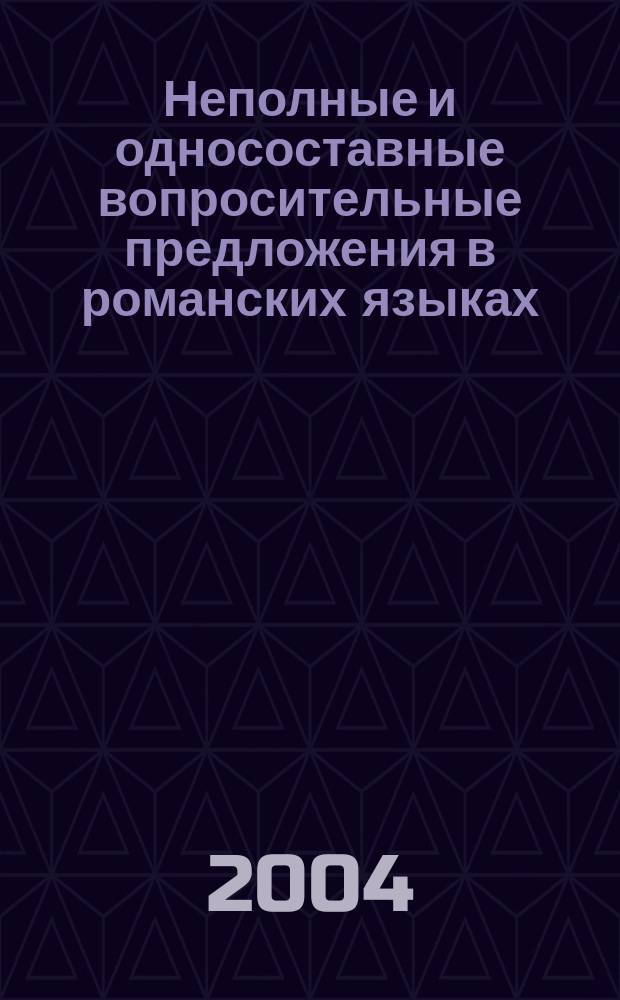 Неполные и односоставные вопросительные предложения в романских языках: диалог, типология, функции