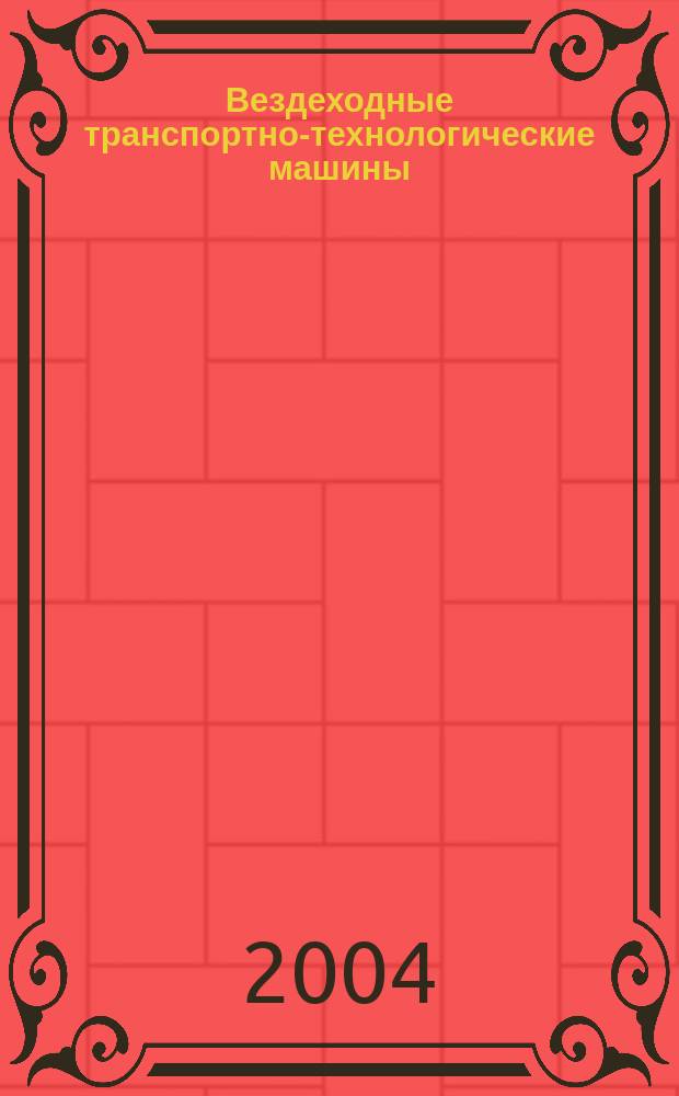 Вездеходные транспортно-технологические машины : основы теории движения