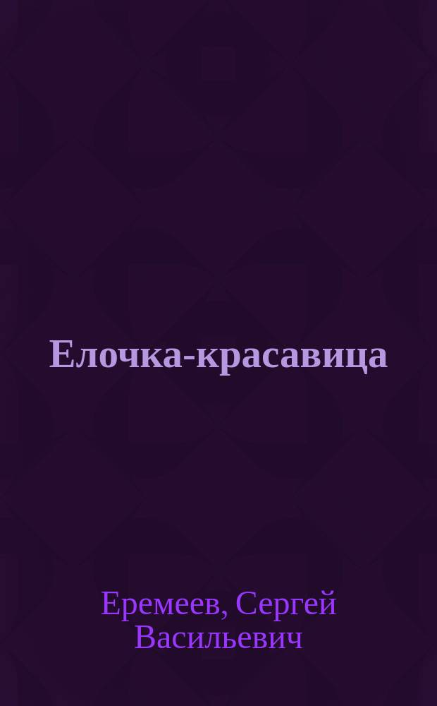 Елочка-красавица : для чтения взрослыми детям