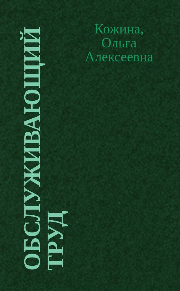 Обслуживающий труд : 5 класс : учебник для общеобразовательных учреждений