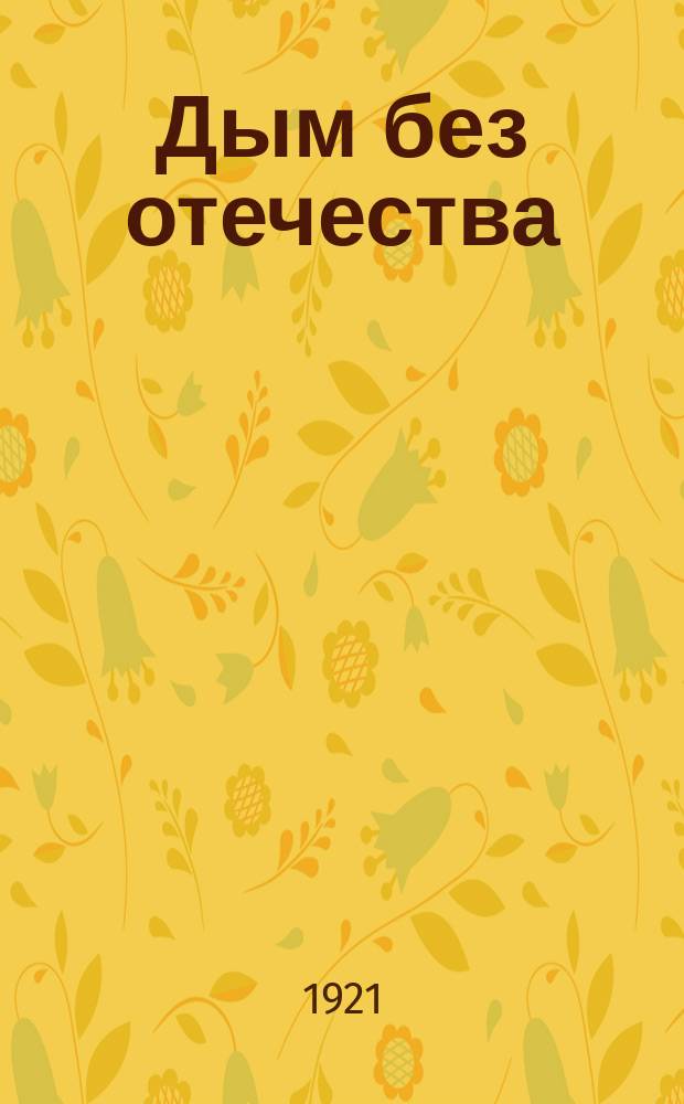 Дым без отечества : сборник