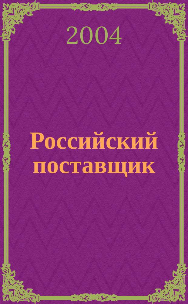 Российский поставщик : гос. символы России : история и современность