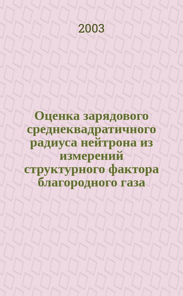 Оценка зарядового среднеквадратичного радиуса нейтрона из измерений структурного фактора благородного газа. Модельный эксперимент