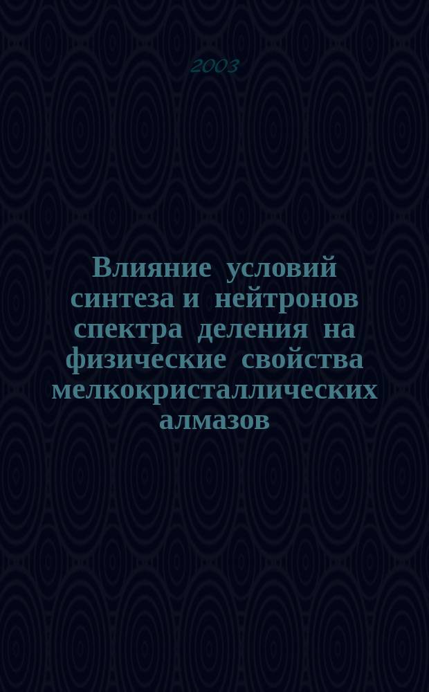 Влияние условий синтеза и нейтронов спектра деления на физические свойства мелкокристаллических алмазов