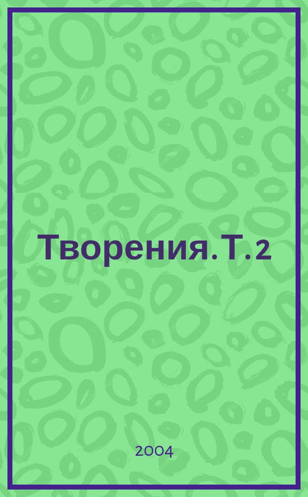 Творения. Т. 2 : Богословские труды