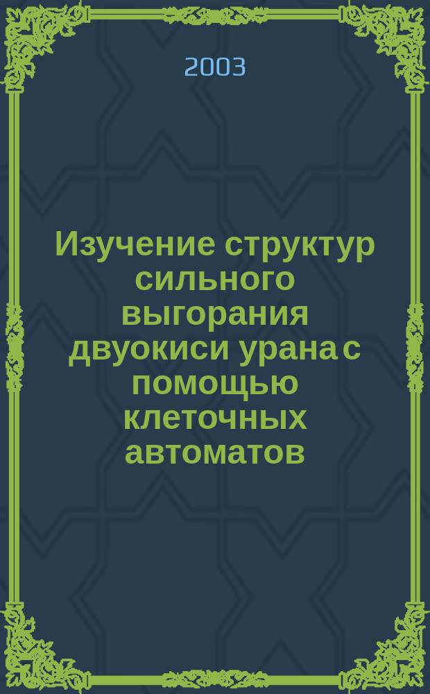 Изучение структур сильного выгорания двуокиси урана с помощью клеточных автоматов: алгоритмы и программы