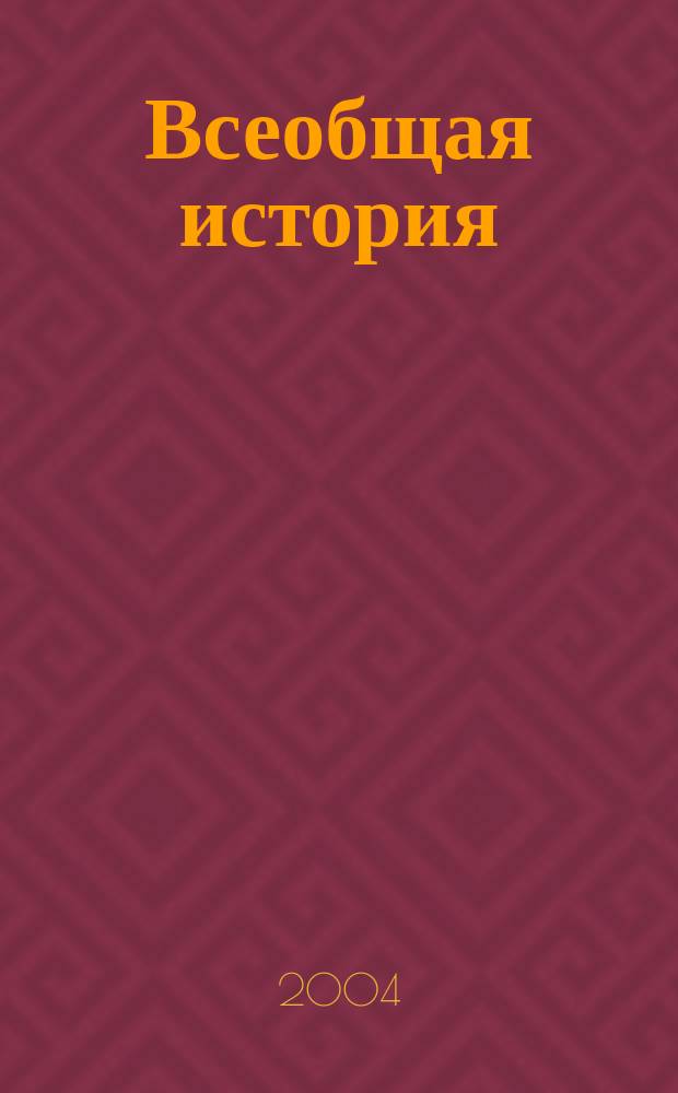 Всеобщая история : краткое иллюстрированное пособие