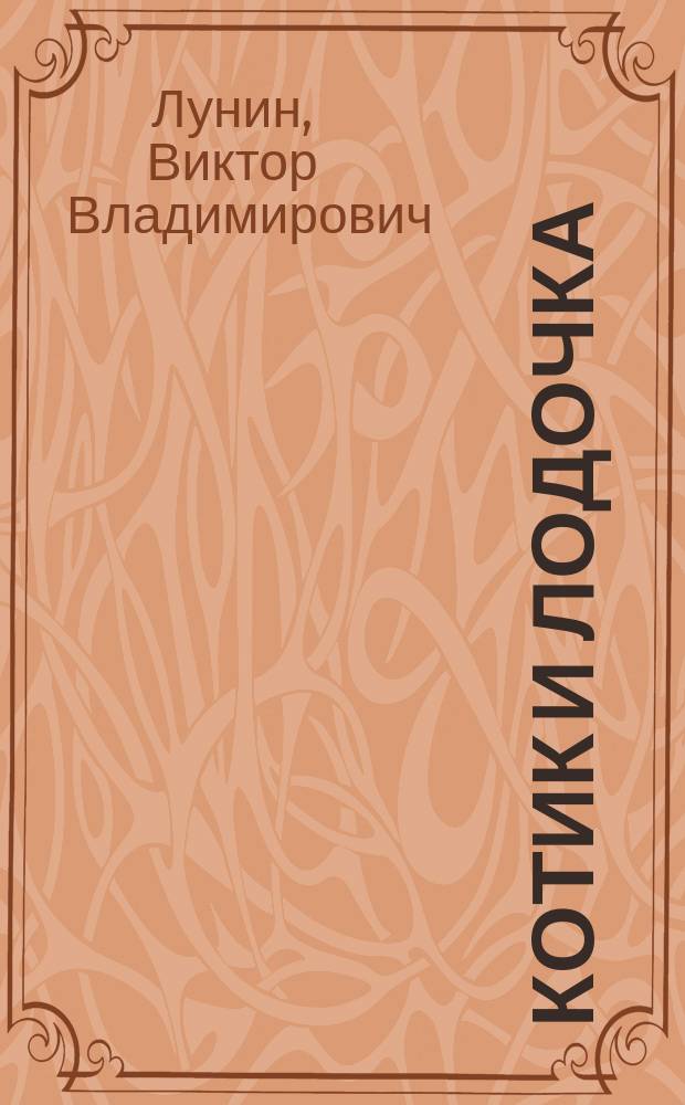 Котик и лодочка : стихи : для чтения взрослыми детям