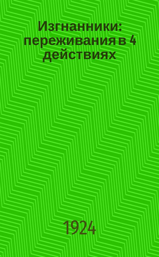 Изгнанники : переживания в 4 действиях : пьеса