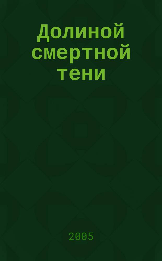 Долиной смертной тени: роман; Государева служба: повесть / Дмитрий Володихин