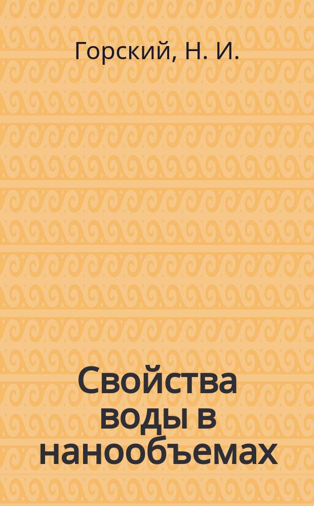 Свойства воды в нанообъемах : Н. И. Горский