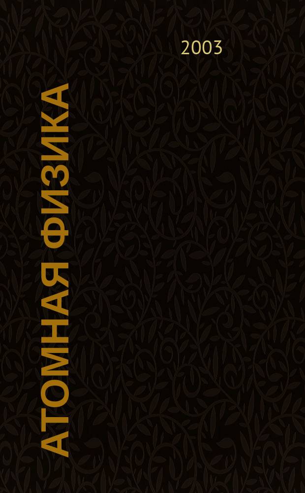 Атомная физика : учебное пособие : для студентов физических специальностей педагогических вузов